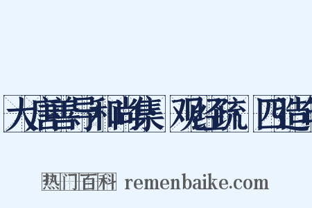 大唐善导和尚集·观经疏·四造句是什么意思的图片